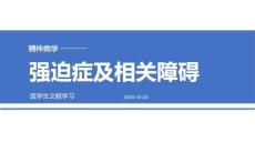 强迫症的诊治