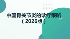 中國骨關(guān)節(jié)炎的診療策略