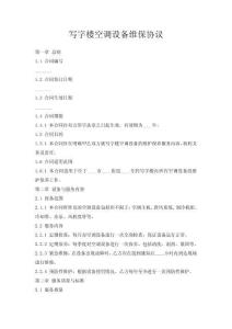 寫字樓空調(diào)設(shè)備維保協(xié)議