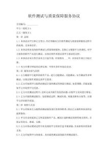 软件测试与质量保障服务协议