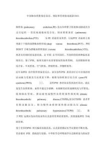中國(guó)肺血栓栓塞癥診治、預(yù)防和管理指南最新2025