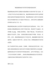 精索靜脈曲張不育男性管理臨床指南2025