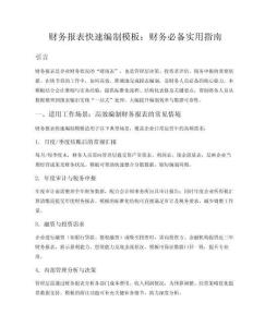 財(cái)務(wù)報(bào)表快速編制模板財(cái)務(wù)