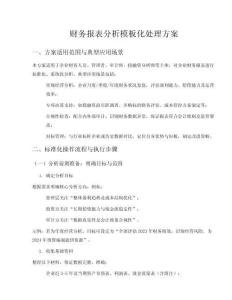 財(cái)務(wù)報(bào)表分析模板化處理方案