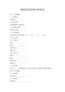 建筑协议分哪几种协议