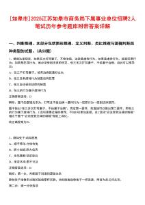 [如皋市]2025江蘇如皋市商務(wù)局下屬事業(yè)單位招聘2人筆試歷年參考題庫附帶答案詳解