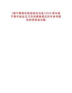 [威寧彝族回族苗族自治縣]2025貴州威寧青年就業(yè)見習(xí)百崗募集筆試歷年參考題庫(kù)附帶答案詳解