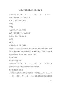 二零二五版墊付養(yǎng)老產(chǎn)業(yè)服務(wù)協(xié)議書