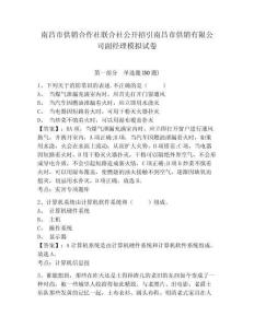 南昌市供銷合作社聯(lián)合社公開招引南昌市供銷有限公司副經(jīng)理模擬試卷附答案詳解（名師推薦）