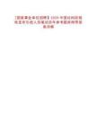 [國家事業(yè)單位招聘】2025中國社科院俄歐亞所引進人員筆試歷年參考題庫附帶答案詳解