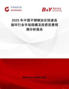 2025年中國不銹鋼加長快速連接環(huán)行業(yè)市場規(guī)模及投資前景預(yù)測分析報(bào)告