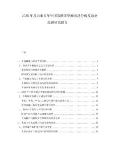 2025年及未來5年中國鄰碘苯甲酸市場分析及數(shù)據(jù)監(jiān)測研究報告