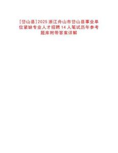 [岱山縣]2025浙江舟山市岱山縣事業(yè)單位緊缺專業(yè)人才招聘14人筆試歷年參考題庫(kù)附帶答案詳解