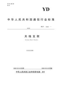 05 天線支架行業(yè)標(biāo)準(zhǔn)