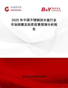 2025年中國不銹鋼瀝水盤行業市場規模及投資前景預測分析報告