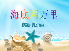 【13】名著導(dǎo)讀PPT：《海底兩萬里》