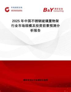 2025年中國不銹鋼玻璃置物架行業(yè)市場規(guī)模及投資前景預(yù)測分析報(bào)告