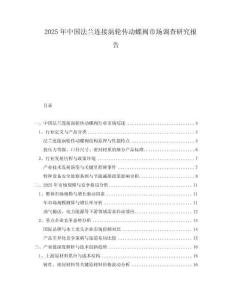 2025年中國法蘭連接渦輪傳動蝶閥市場調查研究報告