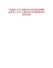 [開福區(qū)]2025湖南長沙市開福區(qū)招聘事業(yè)單位人員35人筆試歷年參考題庫附帶答案詳解