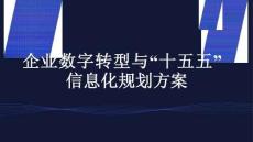 企業(yè)數(shù)字轉(zhuǎn)型與“十五五”信息化規(guī)劃方案