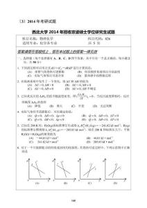 2014年西北大學(xué)物理化學(xué)考研試題