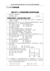2015年西北大學(xué)物理化學(xué)考研試題