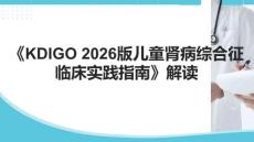 《KDIGO 2025版兒童腎病綜合征臨床實踐指南》解讀(1)