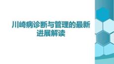 川崎病診斷與管理的最新進(jìn)展解讀