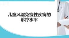 兒童風濕免疫性疾病的診療水平