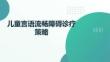 兒童言語流暢障礙診療策略