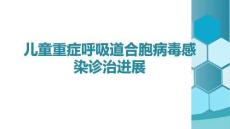 兒童重癥呼吸道合胞病毒感染診治進(jìn)展