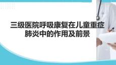 呼吸康復(fù)在兒童重癥肺炎中的作用及前景(1)