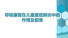 呼吸康復在兒童重癥肺炎中的作用及前景(2)