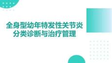 全身型幼年特發(fā)性關(guān)節(jié)炎分類診斷與治療管理