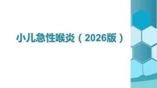 小儿急性喉炎