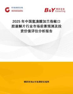 2025年中國氫溴酸加蘭他敏口腔崩解片行業(yè)市場前景預測及投資價值評估分析報告