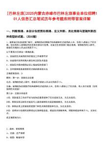 [巴林左旗]2025內(nèi)蒙古赤峰市巴林左旗事業(yè)單位招聘101人信息匯總筆試歷年參考題庫附帶答案詳解