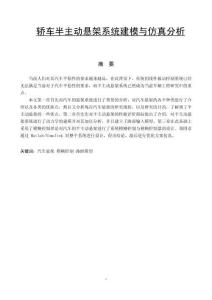 轎車半主動(dòng)懸架系統(tǒng)建模與仿真分析
