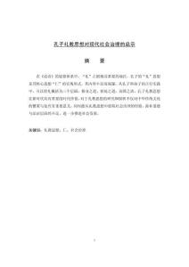 孔子禮教思想對現(xiàn)代社會治理的啟示