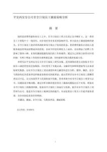 平安西安分公司非全日制員工激勵(lì)策略分析