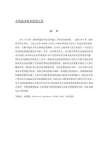 永輝超市財(cái)務(wù)績效分析