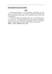 財務(wù)造假的動因及防范措施