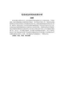 促進就業(yè)的稅收政策分析