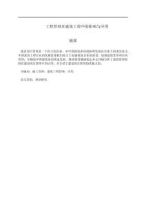 工程管理在建筑工程中的影響與應用