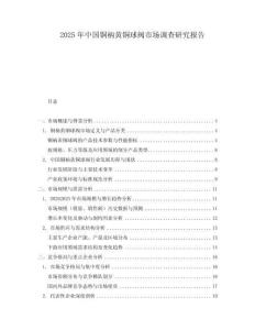 2025年中國銅柄黃銅球閥市場調查研究報告