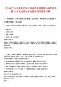 [安達市]2025黑龍江安達市考試錄用特聘動物防疫專員20人筆試歷年參考題庫附帶答案詳解