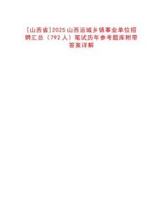 [山西省]2025山西運城鄉(xiāng)鎮(zhèn)事業(yè)單位招聘匯總（792人）筆試歷年參考題庫附帶答案詳解