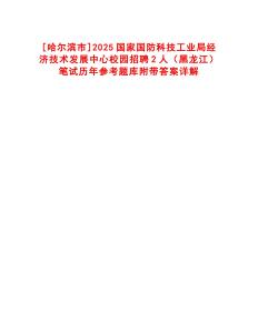 [哈爾濱市]2025國家國防科技工業(yè)局經(jīng)濟(jì)技術(shù)發(fā)展中心校園招聘2人（黑龍江）筆試歷年參考題庫附帶答案