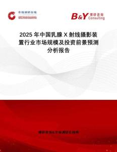 2025年中國乳腺X射線攝影裝置行業(yè)市場規(guī)模及投資前景預測分析報告
