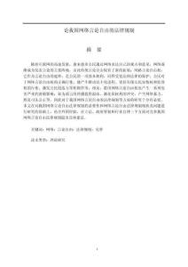 論我國(guó)網(wǎng)絡(luò)言論自由的法律規(guī)制